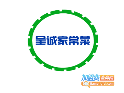 呈诚家常菜加盟费