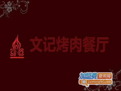 文记烤肉餐厅加盟费
