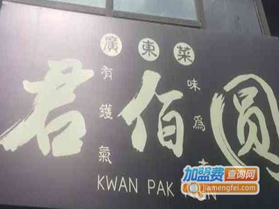 君佰圆广东本家菜馆加盟费