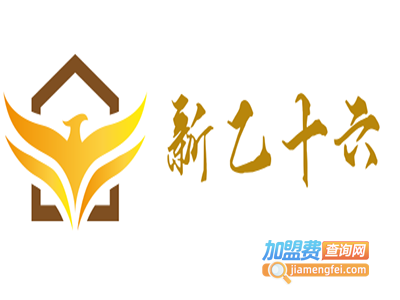 新乙十六加盟费