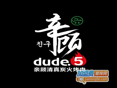 亲顾dude5清真炭火烤肉加盟