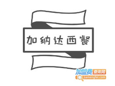 加纳达西餐加盟费