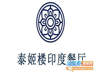 泰姬楼印度餐厅