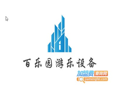 百乐园游乐设备加盟费