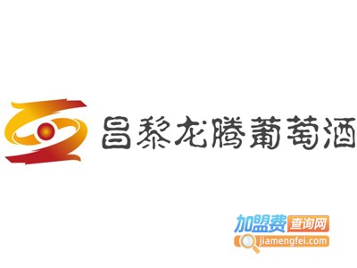 昌黎龙腾葡萄酒加盟费