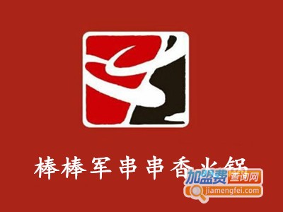 棒棒军串串香火锅加盟