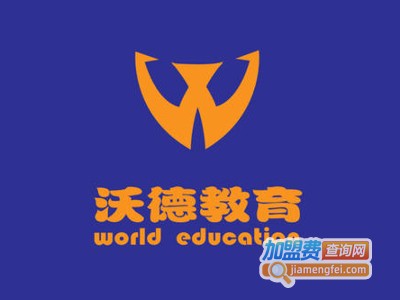 沃德教育培训中心加盟费