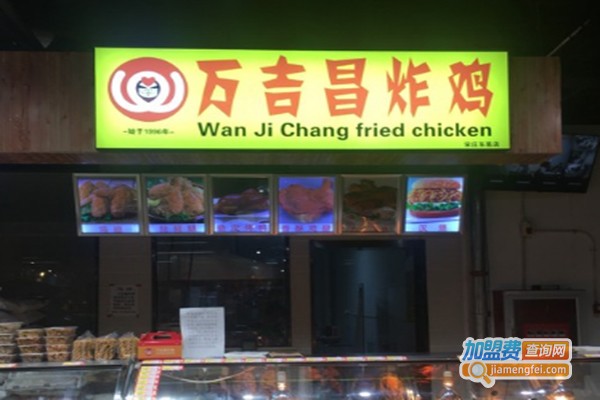 万吉昌炸鸡加盟