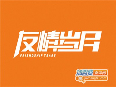 友情岁月串串香加盟费