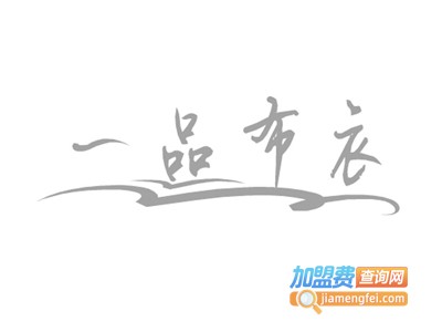 一品布衣徽州菜加盟费