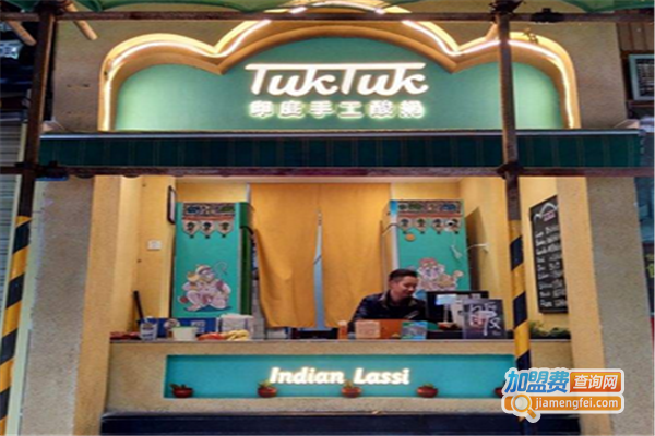 TUKTUK嘟嘟印度美食加盟费