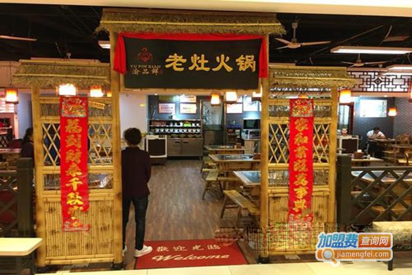 渝品鲜老灶火锅加盟门店