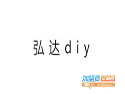 弘达diy