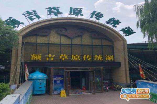 额吉草原传统涮加盟费