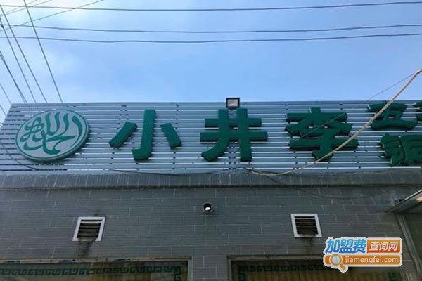 小井李加盟门店
