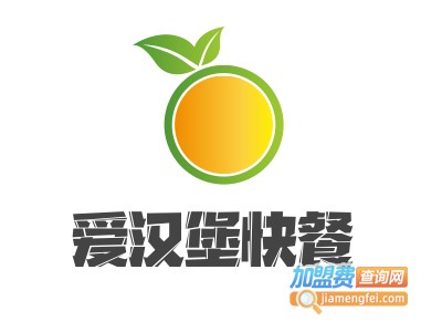 爱汉堡快餐加盟费