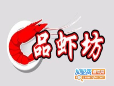 品虾坊加盟费