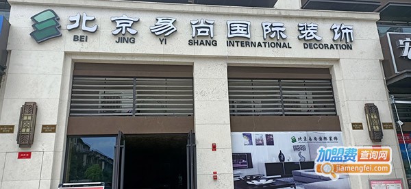 易尚国际装饰加盟费