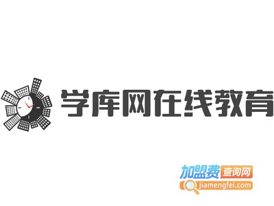 学库网在线教育加盟费