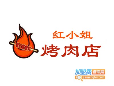 红小姐的烤肉店加盟