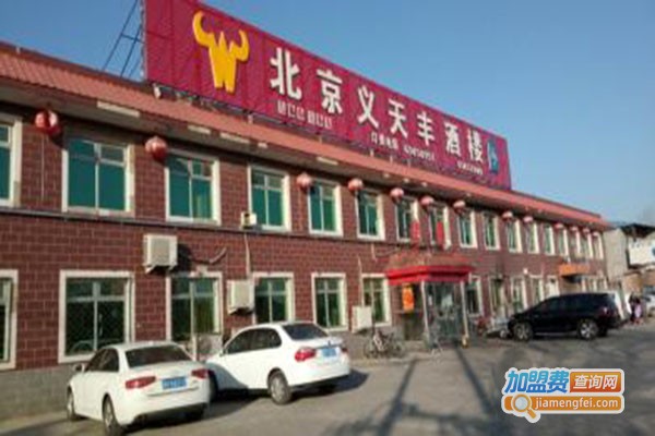 北京义天丰酒楼加盟门店