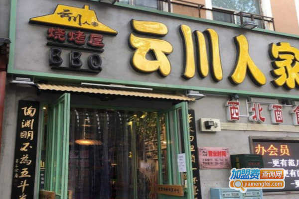 云川人家·大众烧烤加盟费