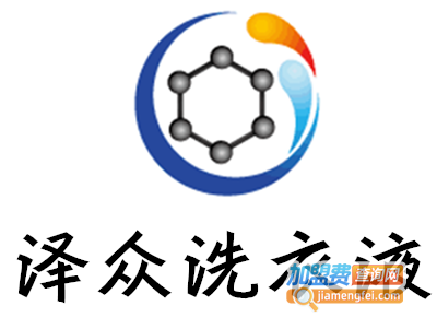 泽众洗衣液加盟费