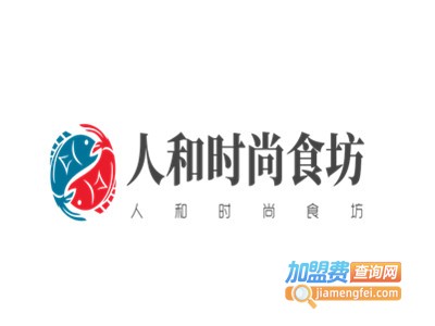 人和时尚食坊加盟费