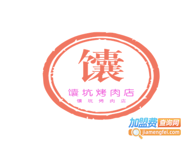 馕坑烤肉店