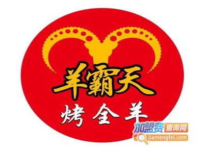 羊霸天烤全羊