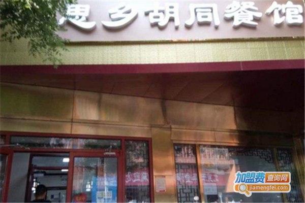 思乡胡同餐馆加盟费