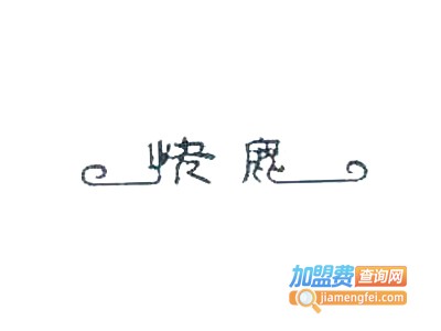快鹿拖鞋加盟