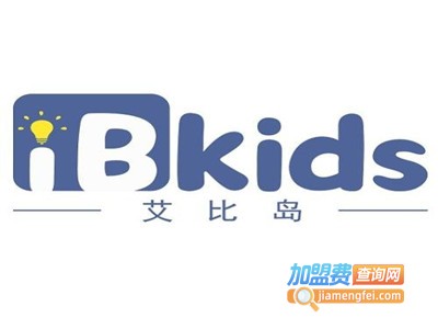 iB kids艾比岛加盟费