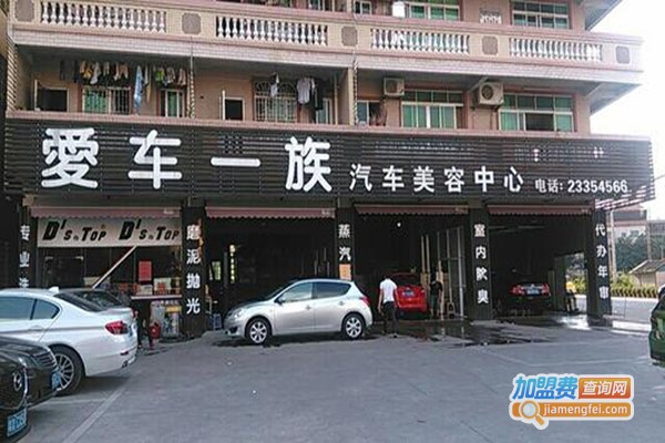 爱车依族加盟门店