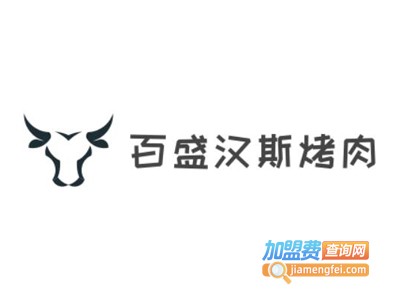 百盛汉斯烤肉加盟费
