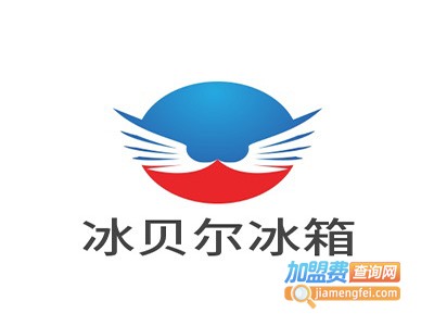 冰贝尔冰箱加盟