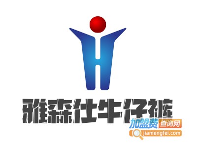 雅森仕牛仔裤加盟费