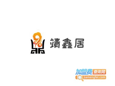 靖鑫居老北京涮肉加盟费