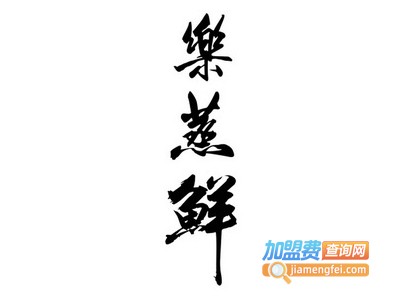 乐蒸鲜石锅鱼蒸汽创意餐厅