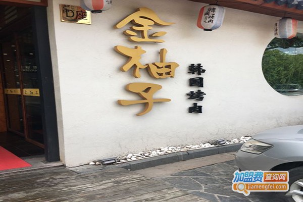 金柚子韩国烤肉加盟费