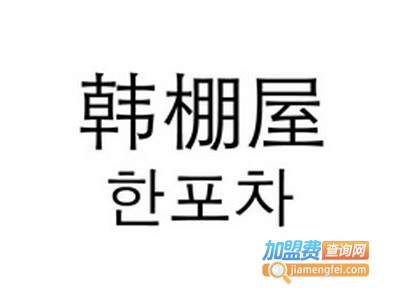 韩棚屋烤肉加盟费