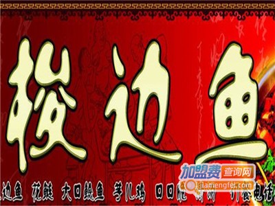 梭边鱼川菜加盟费