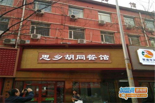 思乡胡同餐馆加盟费