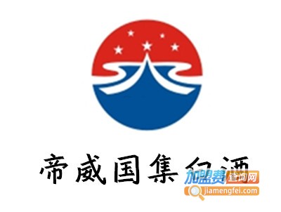 帝威国集白酒加盟