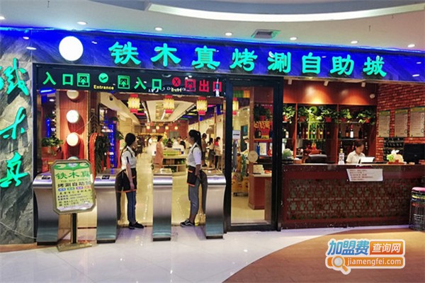 铁木真烧烤涮加盟