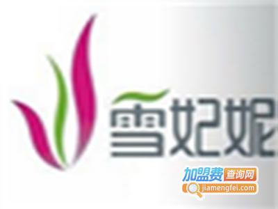 雪妃妮化妆品加盟