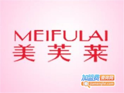 美芙莱化妆品加盟费