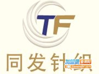 同发针纺加盟