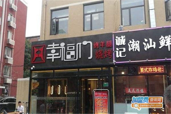 幸福门烧烤加盟费