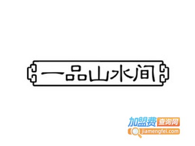 一品山水间羊蝎子加盟费
